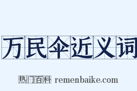 万民伞近义词是什么意思的图片